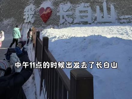 📍长春-长白山-延吉❄️vlog我的五天四晚攻略!!#旅行攻略 #在搞一种很新的旅行vlog #情侣vlog #冬季旅行推荐