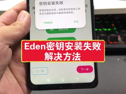 Eden密钥安装失败,咐置唐棠游游叩苓 #switch #switch游戏 #任天堂switch