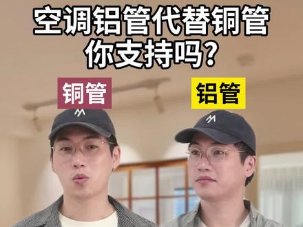空调铝管代替铜管,你支持吗?#空调#铝代铜#空调铜管