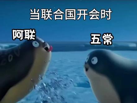 #Ch搞笑日常#ch#国拟#五常#联合国