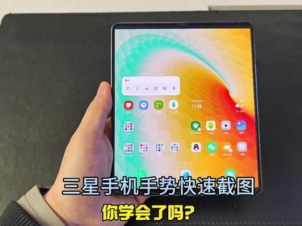 #你所不知道的三星实用小技巧
三星手机手势快速截图
#三星第五代折叠屏 #手机技巧分享 #三星折叠屏花式玩法