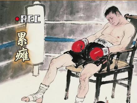 拳击每回合几分钟为什么拳手会累的瘫在椅子上?#拳击 #体力 #体力不支了 #水墨画