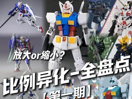 放大or缩小?奇葩比例大赏!盘点那些比例异化的KO类高达模型!【第一期】拼装篇#高达模型 #机动战士高达 #胶佬 #万代 #青年创作者成长计划