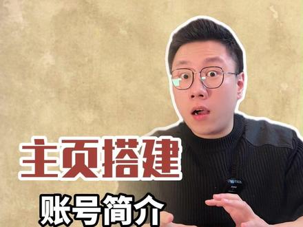 主页搭建很简单,但细节很多 #短视频运营#干货分享#短视频#韩韩说