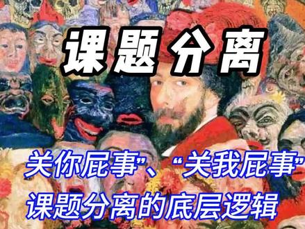 课题分离
“关你屁事”、“关我屁事”课题分离的底层逻辑
#哲学 #哲学思考 #认知觉醒 #课题分离