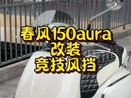 “春风150aura 加装竞技风挡 简直太好看了”#150aura