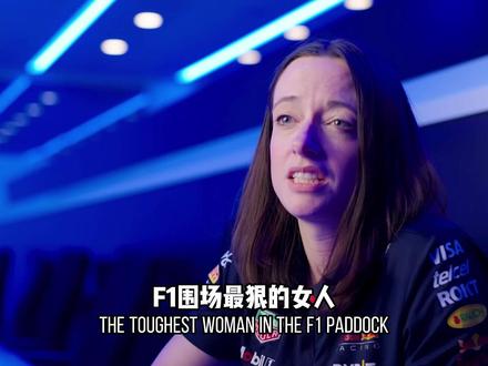 F1围场里,能让维斯塔潘乖乖听话的女人 #F1 #赛车 #汉娜 #红牛 #维斯塔潘
