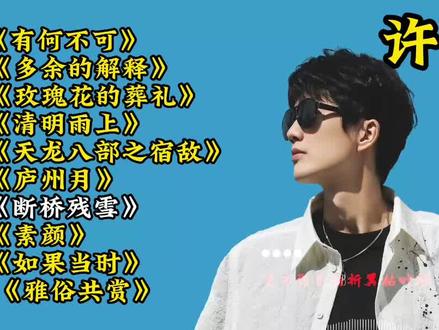 许嵩十大经典歌曲,每首都是经典,触动90后内心,引起青春回忆《断桥残雪》《素颜》 #许嵩