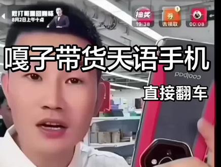 嘎子带货天语手机翻车全过程#嘎子#天语手机#酸奶#百事可乐