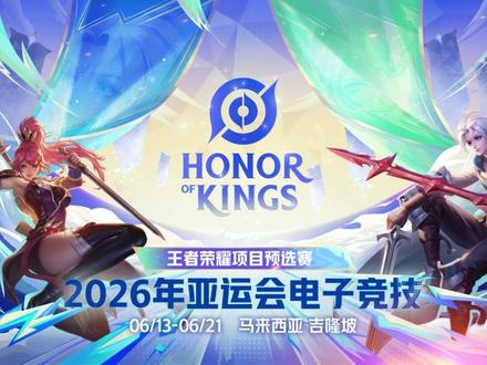2026年亚运会电子竞技王者荣耀项目预选赛正式定档!🔥 本届预选赛将汇聚来自亚洲各国与地区的代表队,共同争夺晋级亚运会的宝贵资格。唯有实力最强的队伍,方可登上亚洲最高体育竞技舞台。
根据亚洲奥林匹克理事会(OCA)官方确认,依据上届亚运会的优异表现,前三名队伍将直接锁定正赛席位,无需参加本次预选赛:
🥇 中国(CHN)
🥈 马来西亚(MAS)
🥉 泰国(THA)
其余所有参赛队伍将于6月13日至6月21日齐聚马来西亚吉隆坡,角逐余下的正赛席位。
挑战与机遇并存,新一轮的亚洲对决即将上演——究竟哪些队伍能够突破重围,成功晋级?让我们预选赛见真章!👊#2026王者荣耀亚运预选赛#