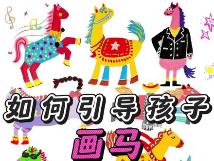 清华美院老师|三步教孩子画不一样的马 第1步:画马的身体形状,可以是规则的几何形状,也可以是不规则的有机形状。
第2步:画头颈部、四肢和尾巴,胖一点或瘦一点,高一点或矮一点,都可以哦!
第3步:画图案和装饰,加上鬃毛、马鞍,还可以用拟人法赋予马不同的个性,也更能发挥小朋友们的想象力!
画画不是看见什么就画什么,要画出你心中所想!🩷
#画画其实很简单 #创意美术 #儿童美术 #马年 #爱画画的孩子
