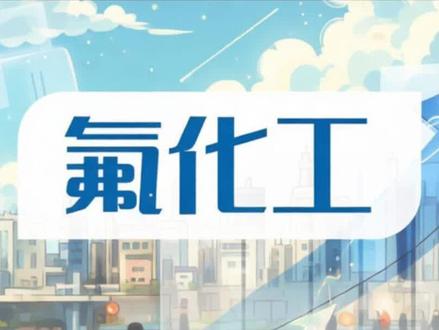 氟化工行业迎来新一轮发展机遇,配额制度优化带动供给结构调整。上游萤石供应偏紧,下游高端氟材料应用需求显著增长,推动行业整体态势向好。#科普 #涨知识 #资讯