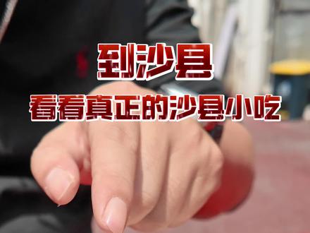 “沙县国际大酒店”吃不到的东西!在沙县,体验真正的沙县小吃! #沙县小吃 #福建美食 #地方特色美食 #街头美食 #电子榨菜