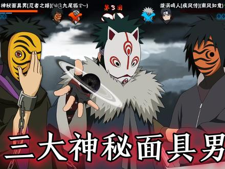 火影中的三大神秘面具男#火影忍者 #火影忍者手游