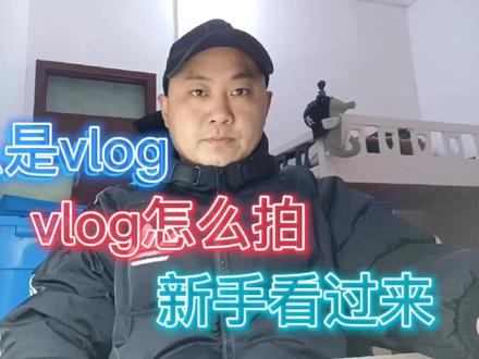什么是vlog,vlog怎么拍?新手小白看过来 #vlog #中视频伙伴计划