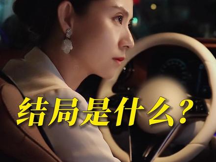结婚后还向着娘家的女人,结局是什么? #婚姻 #情感 #家庭