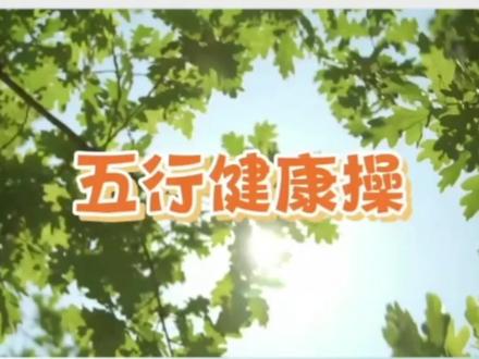 五行健康操 #动起来,更健康#健康养生 #健康