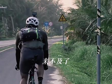吴磊这场海南岛骑行完全能拍成一部热血电影! 吴磊第一次在海南被偶遇是5月11日,天舟十号货运飞船。
那个时候我们本以为他已经骑了很久了!但有可能那个时候才刚开始准备骑。
整个海南环岛骑行全程有1000公里,整个西线部分没人偶遇,也可能是实在太热不出门根本不知道吴磊在骑。
直到在三亚,大家发现吴磊怎么去做了美人鱼,一两天后,那些无意间拍下视频的网友才发现这个是吴磊!
接下来就是全程被偶遇的东线,三亚-陵水-万宁-琼海-文昌。
然后时间就来到了今夜凌晨,吴磊火急火燎日骑百里,就为了赶上0:16分的长征七号改运载火箭发射!
这整个过程太有戏剧张力了,太紧张太刺激了,形成了完美的闭环!人物带着一种执念出发,两次爆胎、40多度高温、超远单日距离,在火箭发射前最后一刻骑到目的地冲上楼,火箭成功发射!吴磊的人生比电影还精彩!
#火箭发射圆满成功 #吴磊骑行 #吴磊 #骑有此理 #吴磊骑车到海南了