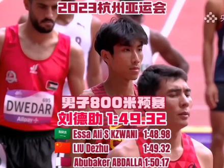#田径 2023杭州亚运会田径比赛 男子800米第一轮第一组,中国中跑名将刘德助小组第二晋级决赛
#杭州亚运会 #田径比赛 #比赛现场 #中长跑
