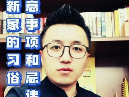 搬家的习俗,以后能用到#搬家 #乔迁之喜 #搬新家