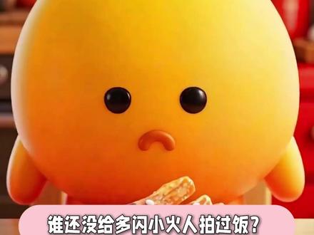 小火人,年轻人专属电子搭子 #多闪#多闪app#火人拍照吃同款