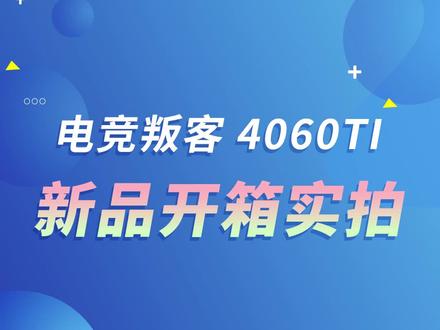 电竞叛客RTX4060TI来啦!#电脑知识 #显卡 #显卡在燃烧