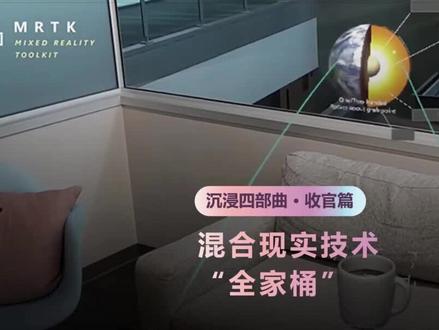 完结撒花!HoloLens 2 沉浸四部曲最终章来袭!