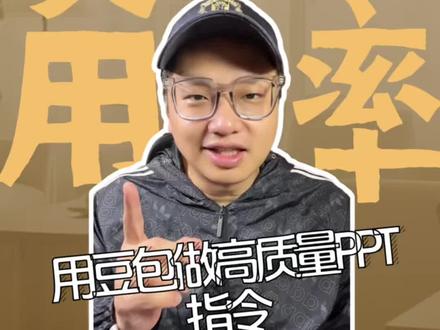 如何用豆包做高质量PPT#Ai工具 #Ai博主 #Ai内容 #PPT #办公技巧