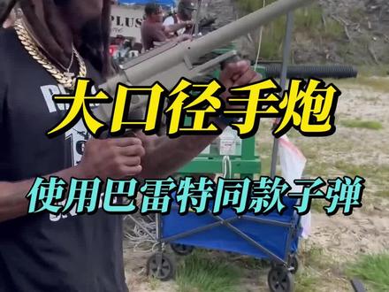 大口径手炮,使用的是与巴雷特同款子弹 #军事科普