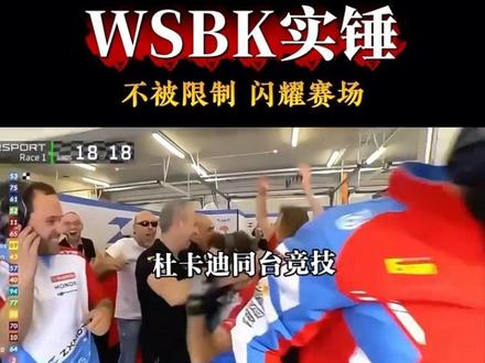 WSBK官方裁定:张雪赛车不再追加限制!11支车队联名申诉被驳回,实力太强遭针对,却用成绩守住公平。中国力量闪耀国际赛场,太提气!
#张雪 #WSBK #中国车手 #赛车赛事 #机车运动