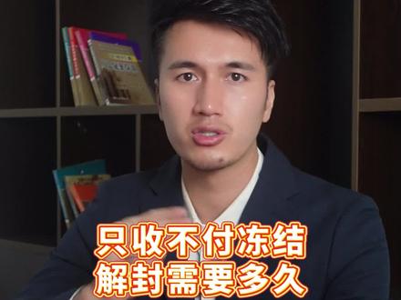 只收不付冻结解封需要多久#只收不付 #冻卡