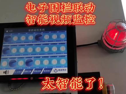 电子围栏联动智能视频监控,报警一目了然!真正的周界报警智能化解决方案!#监控 #监控摄像头 #施工现场实拍 #电子围栏 #专业的人做专业的事