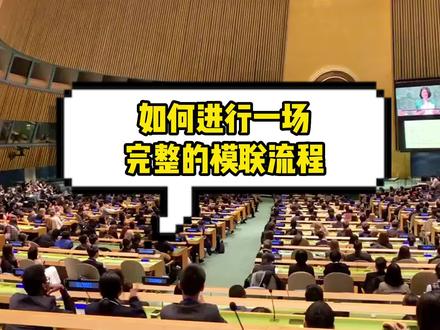 今天让我们来进行一场完整的模联流程
#国青模联 #模联 #模拟联合国 #国际教育