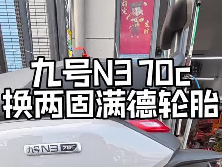 #九号电动 N3 70C更换前后固满德半热熔轮胎!懂你个董第一视角修车干活…#日常vlog#第一视角#修车#原创视频