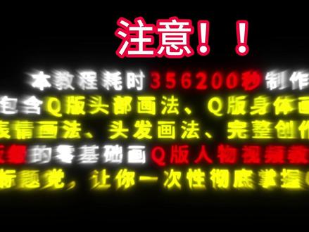 《零基础Q版人物画法教程》 本套课程所需的参考素材,笔刷,Q版模板等都打包好放网盘了,敲“画画”抱走#板绘 #绘画 #插画 #Q版 #零基础学画画