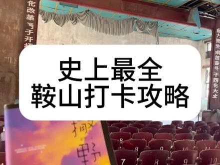 来走走他们走过的路吧#撒野 #鞍山