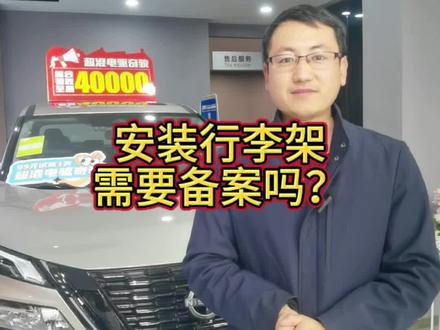 有老铁提问,安装车顶行李架需要备案吗?今天主播来告诉你#超混奇骏99元试驾3天 #超混奇骏 #每天推荐好车 #购车黄金季 #用车小知识