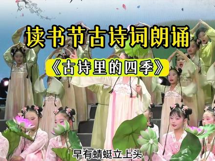 读书节创意古诗词朗诵《古诗里的四季》,世界读书日校园读书月活动中小学生诗词朗诵口才表演节目,六一儿童节元旦毕业典礼演出推荐表演节目。#世界读书日 #古诗词 #诗词朗诵 #六一节目 #经典诵读