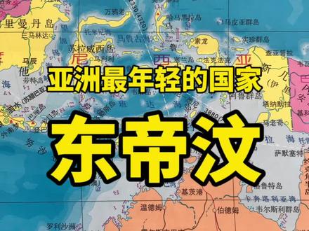 亚洲最年轻的国家,东帝汶!#地理知识 #东帝汶 #地图看世界