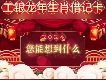 工银龙年生肖借记卡发布,申领、换领有惊喜 #辞旧迎新迎2024年 #工商银行 #新年祝福 #恭贺新春