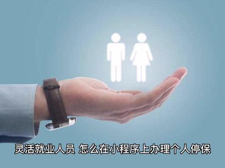 灵活就业人员,怎么在小程序上办理个人停保?
#社保
#保险