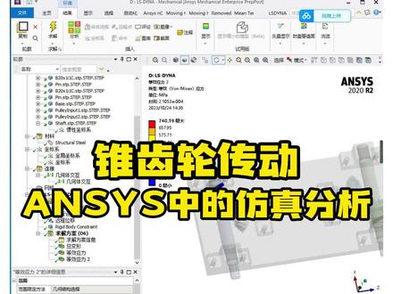 ANSYS Workbench系列课程之实用小案例——锥齿轮传动仿真分析#乐仿#ANSYS