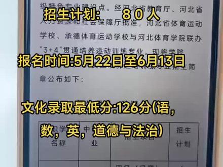 河北体育学院2025年3+4贯通培养运动训练专业招生简章已公布,
一、报考条件
(一)具有应届初中毕业同等学力的河北省内体育运动学校在籍在册学生或符合当年毕业条件的河北省内初级中学应届毕业生。且已参加生源所在地招生考试机构组织的河北省初中学业水平考试报名,并取得河北省初中学业水平考试报名资格。
(二)代表河北省在国家体育总局(项目中心、协会)完成全国运动员注册。从事未开展全国注册运动项目的运动员,须先由项目运动中心初审,并报送省体育局竞体处、科教处审核后,方可报名参加测试。未达到有关项目注册年龄的运动员,须先进行河北省内注册,达到注册年龄后,必须代表河北进行全国注册。
(三)篮球、排球项目要求具有二级(含以上)等级证书方能报考。
二,报名时间5月22日至6月13日,符合条件的考生可关注#初三#中考#初升高#邯郸教育#河北体育学院2025年“3+4”贯通培养