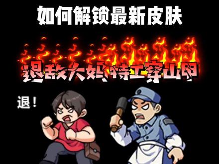 别惹农夫又更新了两款入侵者皮肤和三款动态皮肤!#别惹农夫 #农夫僵尸大战