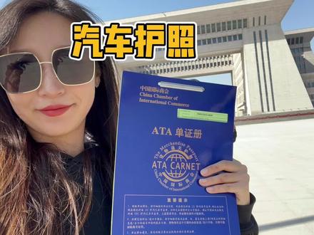 怎么开车自驾出国?ATA单证册就是汽车护照#户外之王山海炮北极穿越行动 #极地穿越山海同行 #大璇转世界 #自驾游 #越野