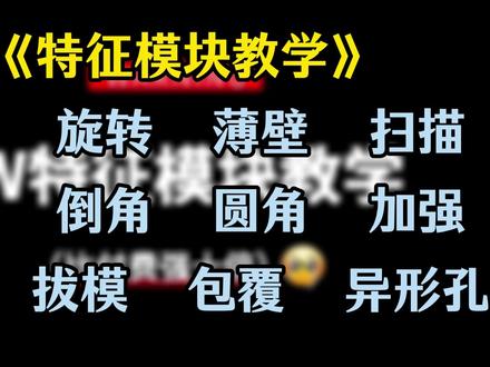 抖音最全的solidworks零基础速通教程——特征模块 逼自己全部看完,你的solidworks水平就牛啦#solidworks #三维建模 #自动化 #非标设计 #干货分享