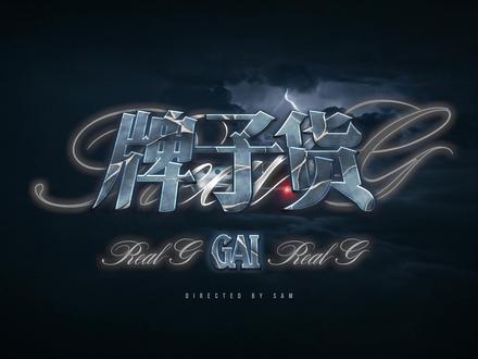 𝓡𝓮𝓪𝓵 𝓖
#GAI全新专辑REALG #GAI牌子货 #中文说唱 #音乐MV共创计划 #我的音乐MV