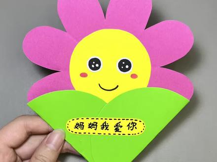 母亲节贺卡 母亲节到了,亲手做个简单好看的太阳花贺卡,送给最爱的妈妈~#母亲节礼物 #母亲节贺卡 #自制礼物 #幼儿园手工 #母亲节手工