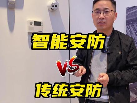 传统安防:每天游走在布防与撤防之间,不是在布防就是在布防的路上#设计装修 #装修 #智能科技 #智能家居 #快思聪