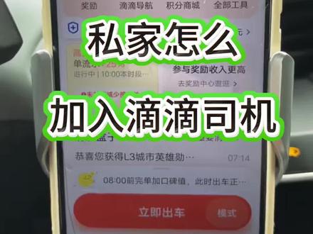 私家车怎么申请注滴滴车主司机?滴滴车主司机怎么注册?需要什么条件?#滴滴司机注册条件 #滴滴网约车注册 #滴滴车主